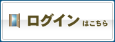 ログインはこちら　安心できるお取引をご提供します。