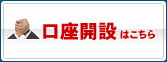 口座開設はこちら