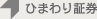 ひまわり証券株式会社