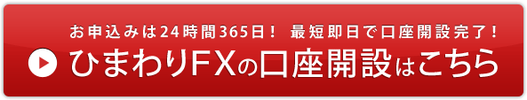 お申込みは24時間365日！最短即日で口座開設完了！　ひまわりFXの口座開設はこちら