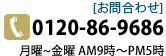 お問合わせはこちらまで　0120-86-9686　月曜～金曜AM9時～PM5時