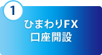 1 ひまわりFX口座開設