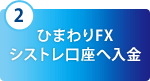 2 ひまわりFXシストレ口座へ入金