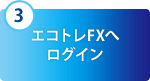 3 エコトレFXへログイン