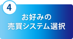 4 お好みの売買システム選択