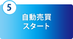 4 自動売買スタート