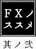 FXノススメ　其ノ弐
