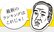 最新のランキングはこれじゃ！