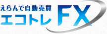 えらんで自動売買エコトレFX