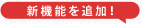 新機能を追加！