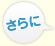 さらに