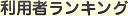 利用者ランキング