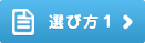 選び方1
