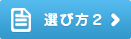 選び方2