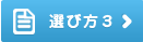 選び方3