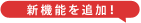 新機能を追加！