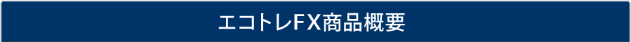 エコトレFX商品概要