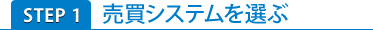 STEP1 売買システムを選ぶ