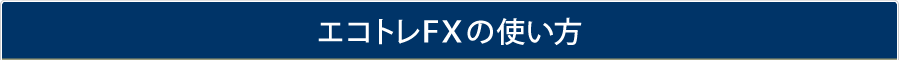 エコトレFXの使い方