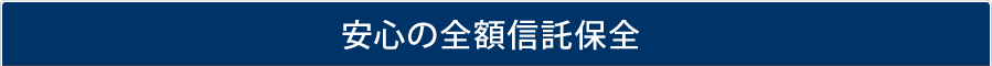 安心の全額信託保全
