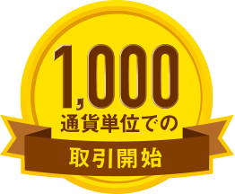 1,000通貨単位での取引開始