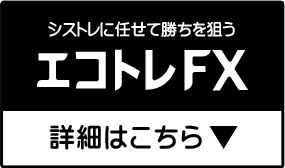 エコトレFX