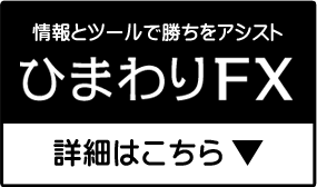 ひまわりFX