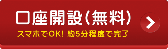 口座開設(無料)