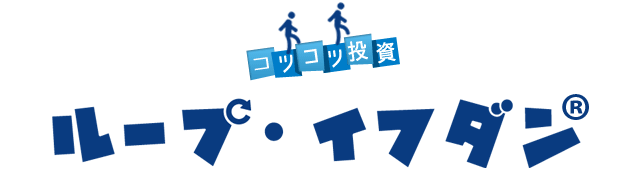 コツコツ投資 ループ・イフダン®