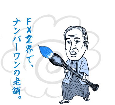 FX業界で、ナンバーワンの老舗。