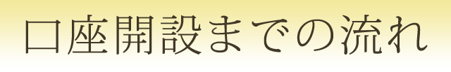口座開設までの流れ