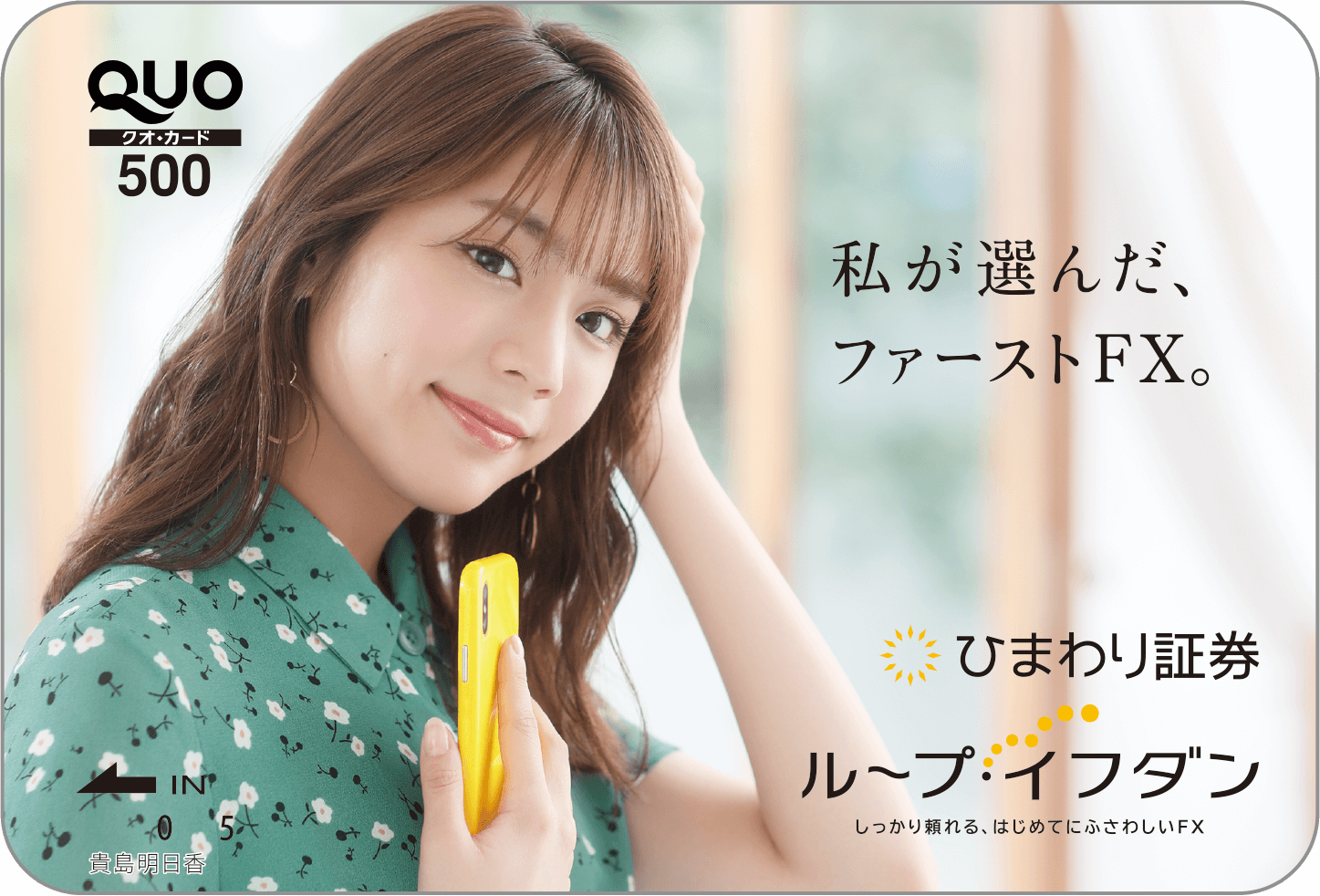 ひまわり証券オリジナルQUOカード