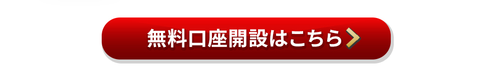 無料口座開設はこちら