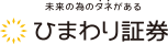 ひまわり証券