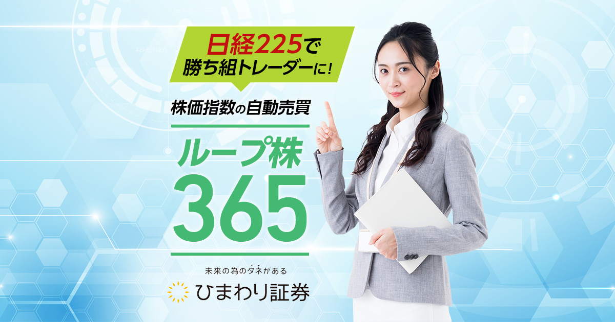 かんたんループ株365|ひまわり証券