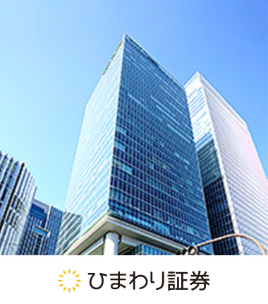 ひまわり証券株式会社（Himawari Securities, Inc.）